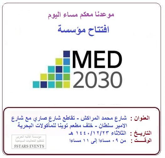 الاعلامين ونجوم السوشال ميديا يشرفون إفتتاح مؤسسة ميديا 2030 بجدة مساء اليوم الثلاثاء 
